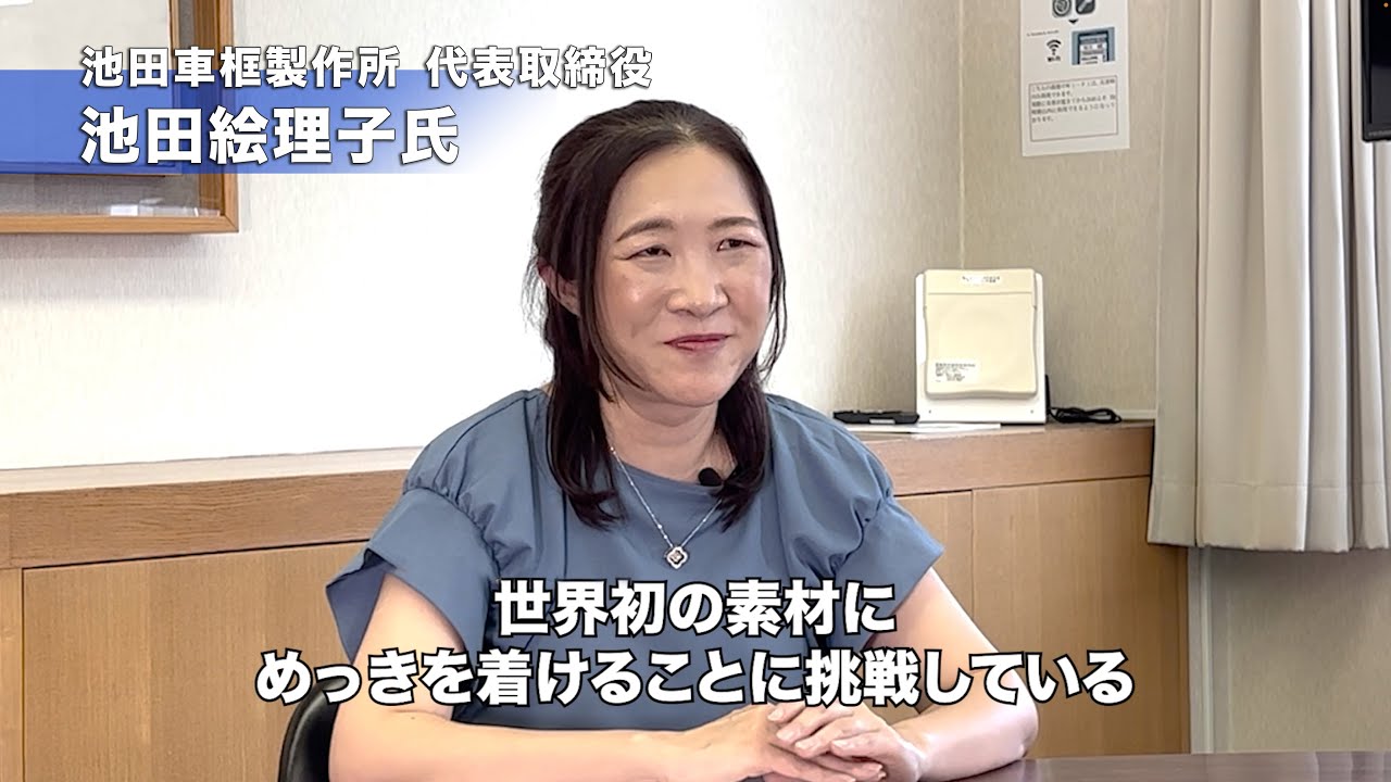 株式会社池田車框製作所「仲間がいる　だから切磋琢磨できる」