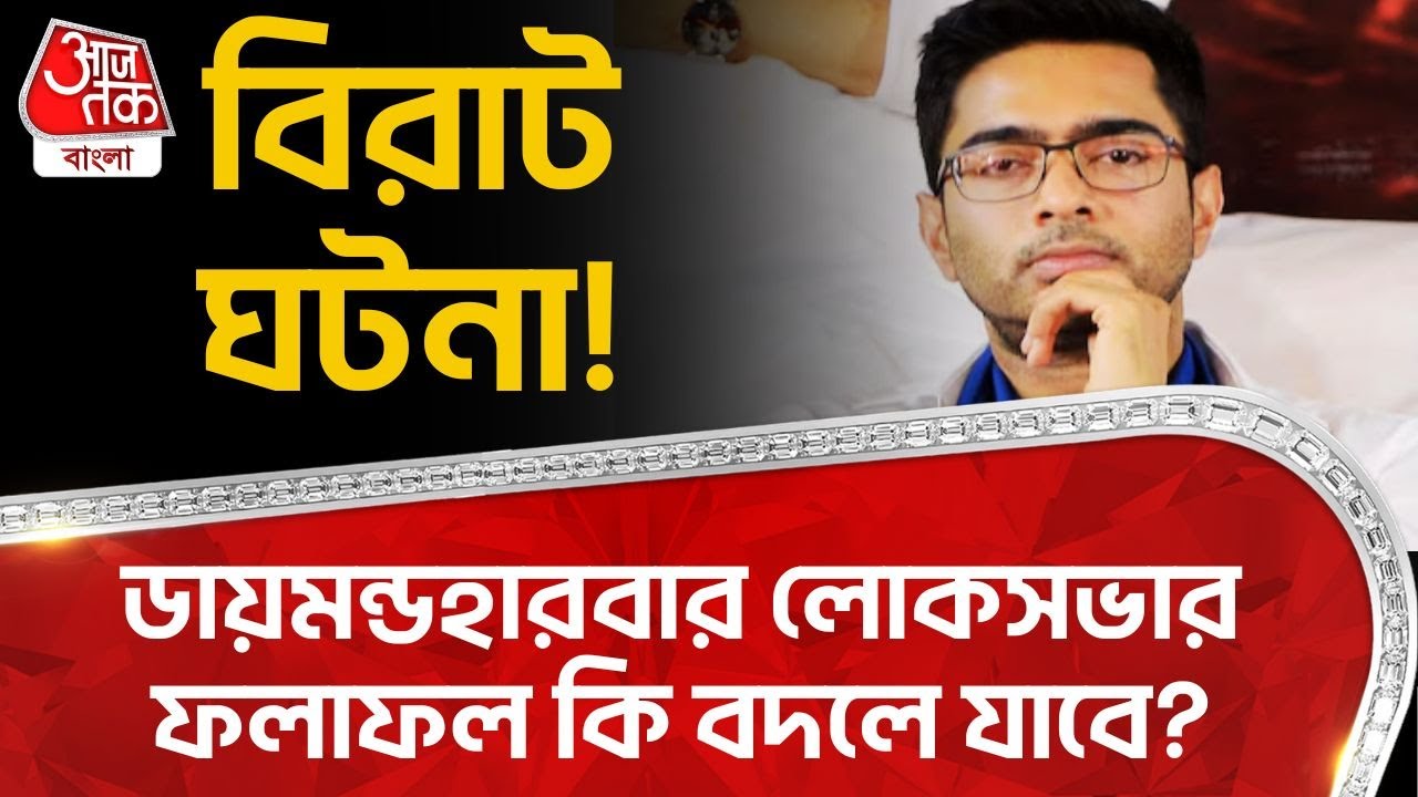 বিরাট ঘটনা! ডায়মন্ডহারবার লোকসভার ফলাফল কি বদলে যাবে? Diamond Harbour | Abhishek Banerjee | PN