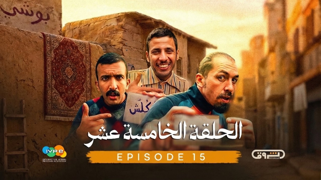 بني قلال | الموسم الأول | الحلقة الخامسة عشر15 | beni guellal