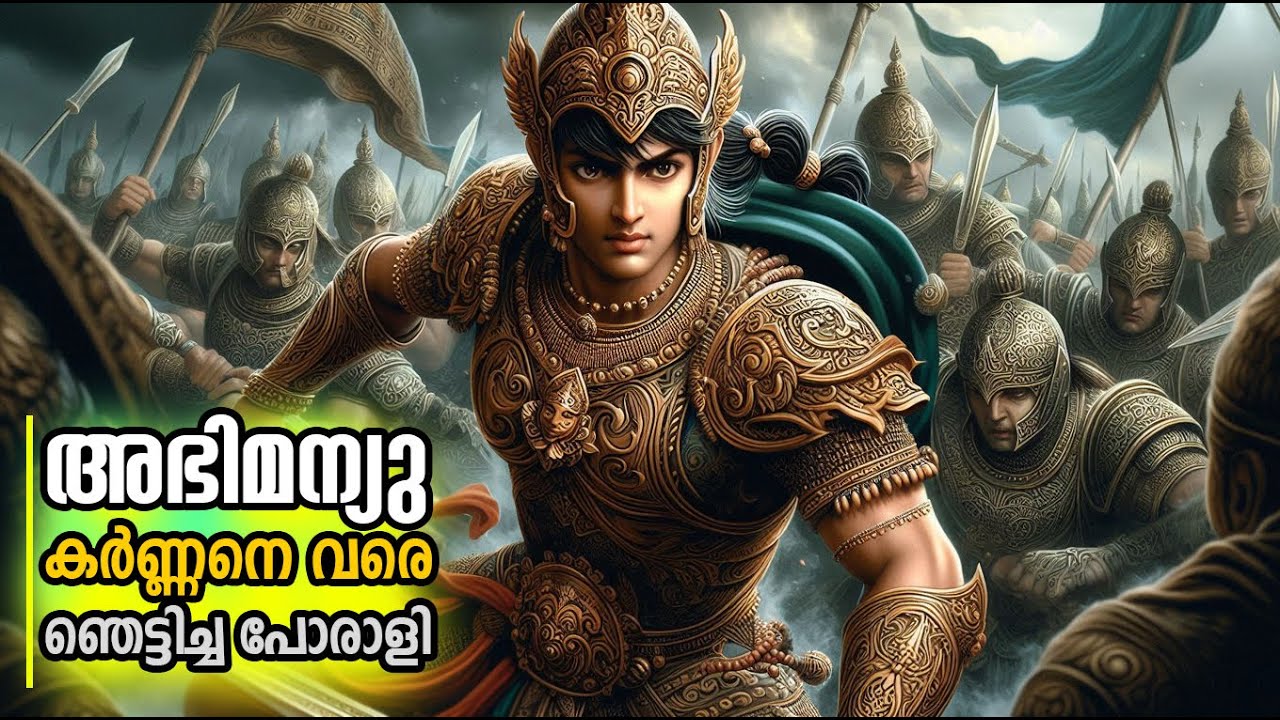 സാക്ഷാല്‍ കര്‍ണ്ണന്‍ വരെ ഭയന്ന അഭിമന്യു!!! ചതിച്ചു വധിച്ചതെന്തിനു| Abhimanyu and Chakravyuha |