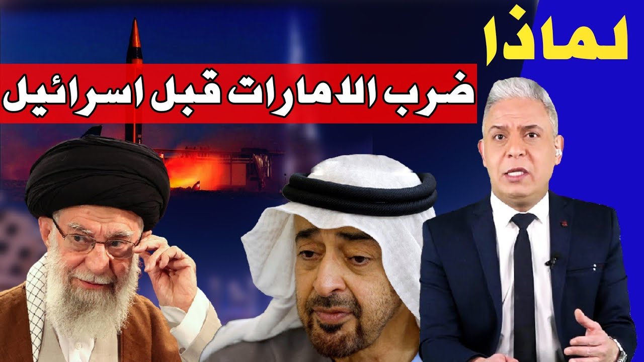 معتز مطر يكشف السر  لماذا أصبحت الإمارات هدف إيران الأول قبل إسرائيل؟ 