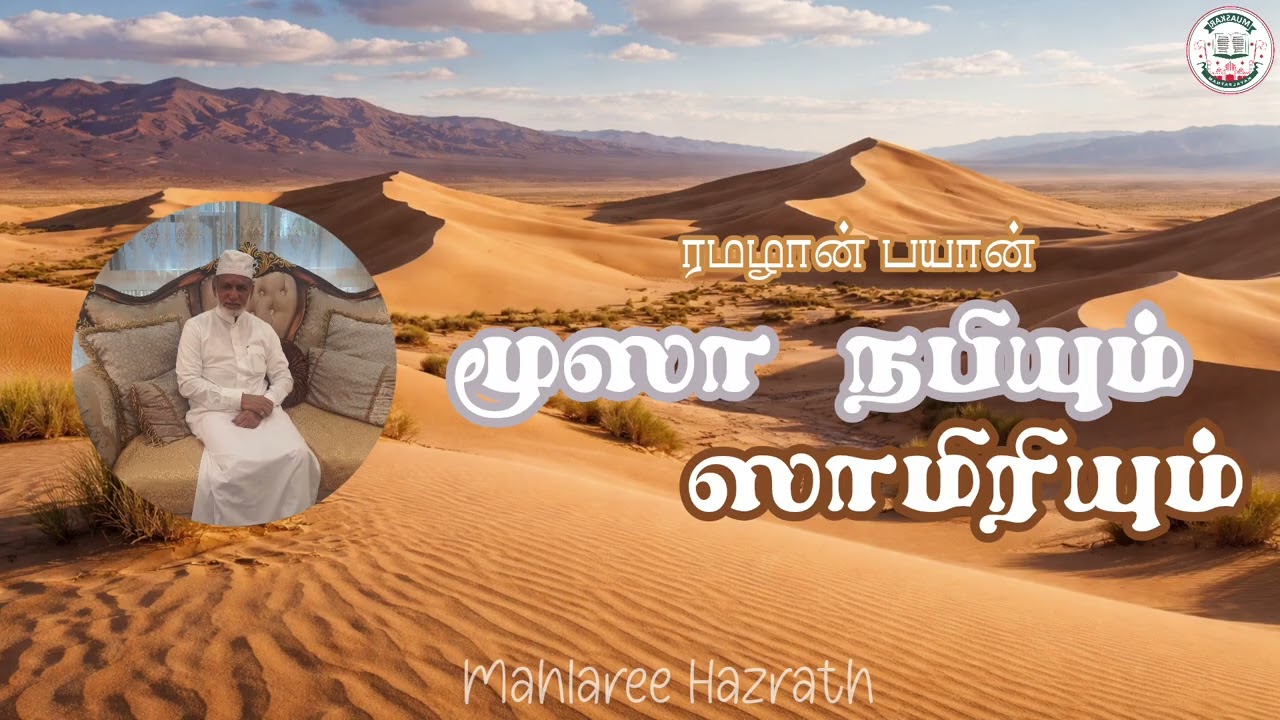 மூஸா நபியும் ஸாமிரியும் •Tamil Bayan • Mahlaree Hazrath