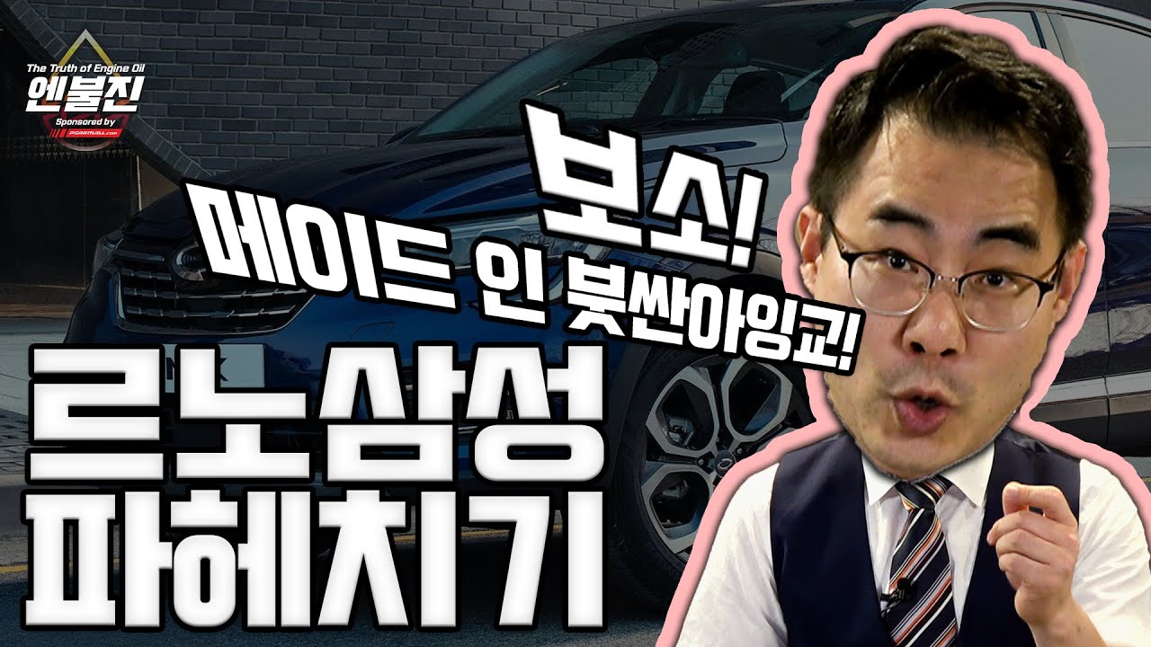 르노삼성 파헤치기! 엔진오일 진짜 뭐 넣어야 하지?? [제조사 전격분석]