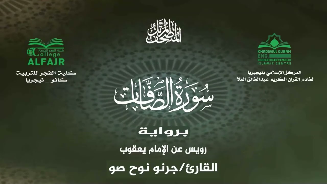 سورة الصافات برواية رويس عن الإمام يعقوب .. القارئ جرنو نوح صو ✨