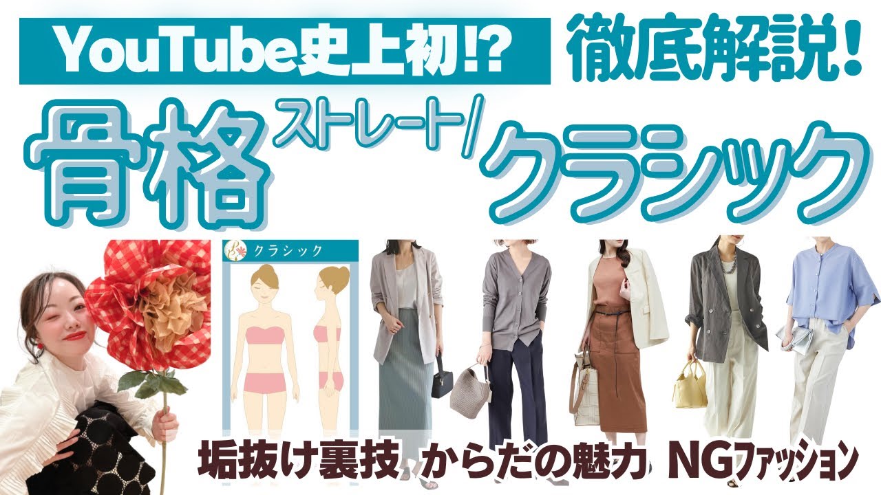 【YouTube史上初！】プロが解説！骨格クラシック／ストレート特集！7タイプ骨格診断でわかる垢抜けファッション。