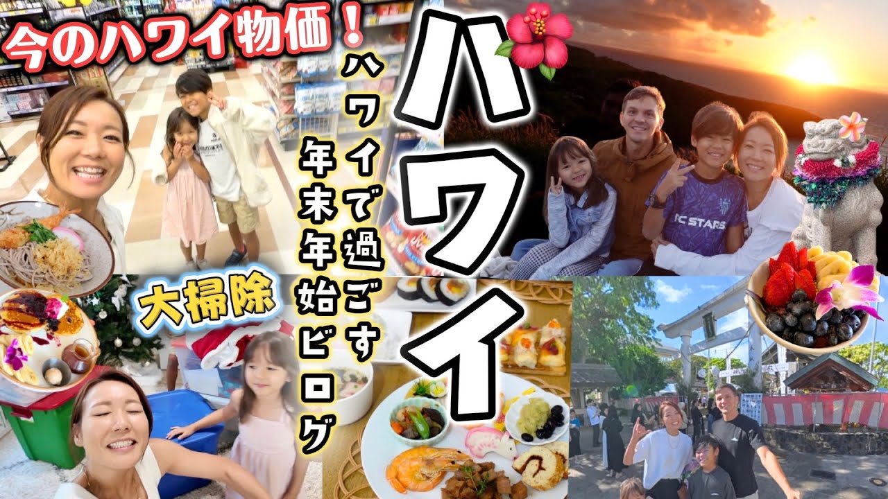 【ハワイVlog🌈🌴】ハワイの年末年始🌺お正月の買い出し/ 違法花火/ 初詣