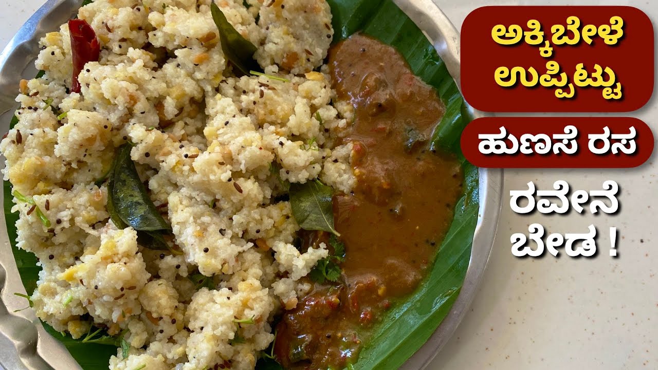 ರವೇ ಇಲ್ಲದೆ ಮಾಡುವ ಉಪ್ಪಿಟ್ಟಿನ ಜೊತೆ ಈ ಹುಣಸೆ ರಸ, ಆಹಾ.. ಅದ್ಬುತ ರುಚಿ! Uppit | Tamarind Chutney | Breakfast