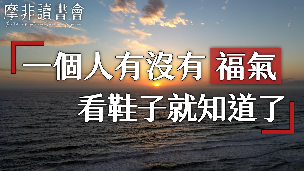 【摩非讀書會】穿自己的鞋，走自己的路，一個人有沒有福氣，能做成多少事，從他的鞋子就能看出來了
