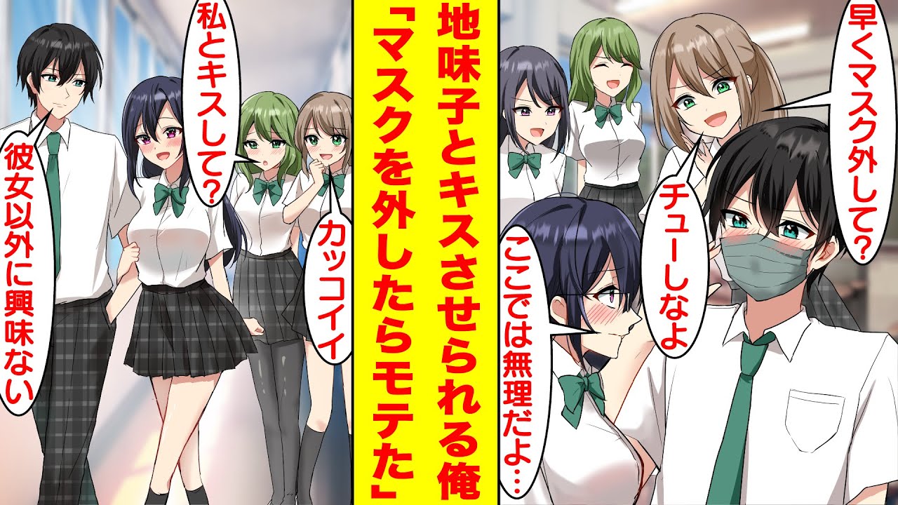 【漫画】陰キャの俺は陽キャ女子たちの企みで隣席の地味子とキスさせられそう。しかし。地味子の正体は6年前から遠距離恋愛をしている俺の彼女だった。さらに俺がマスクを外すと陽キャ女子に囲まれた。【恋愛漫画】