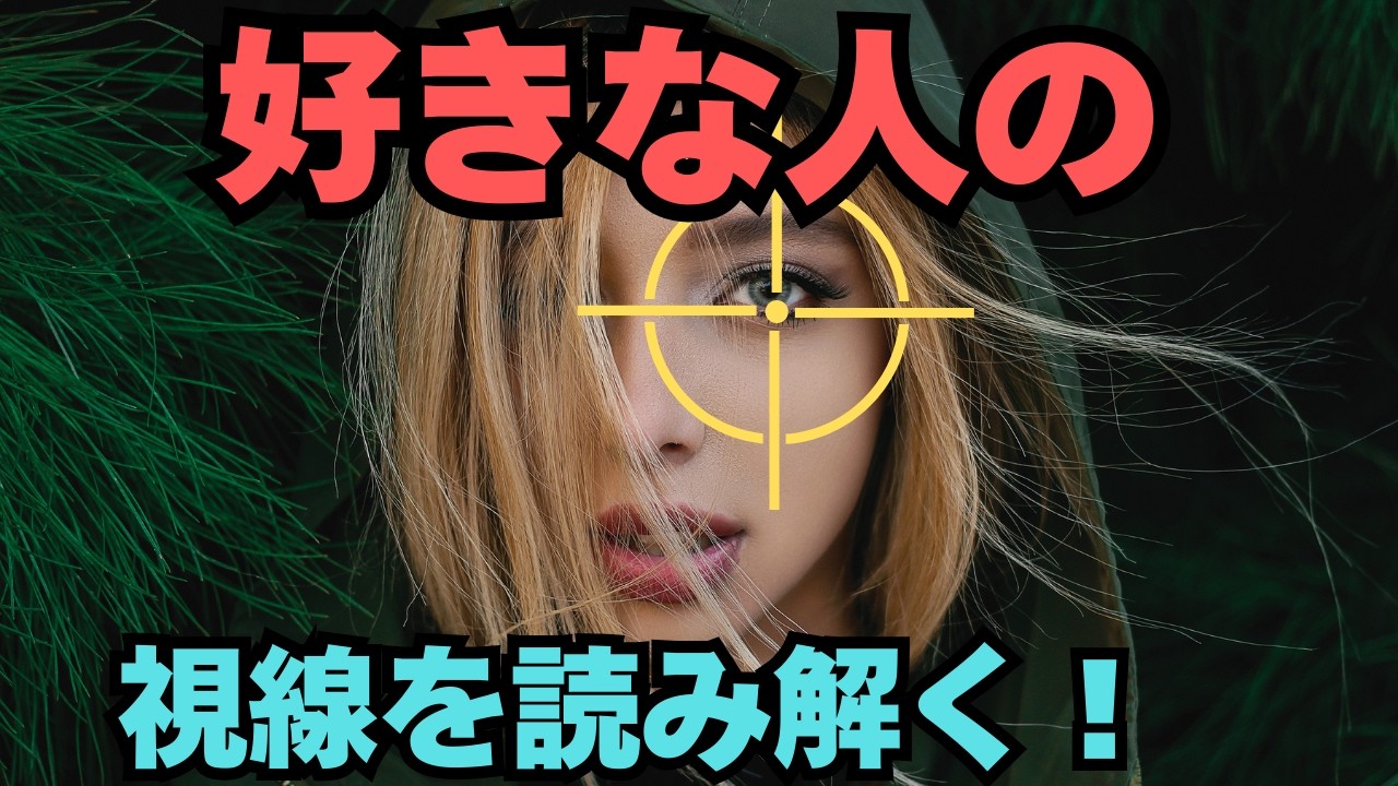 目を見て相手の心を読む！視線心理学：目は真実を語っている