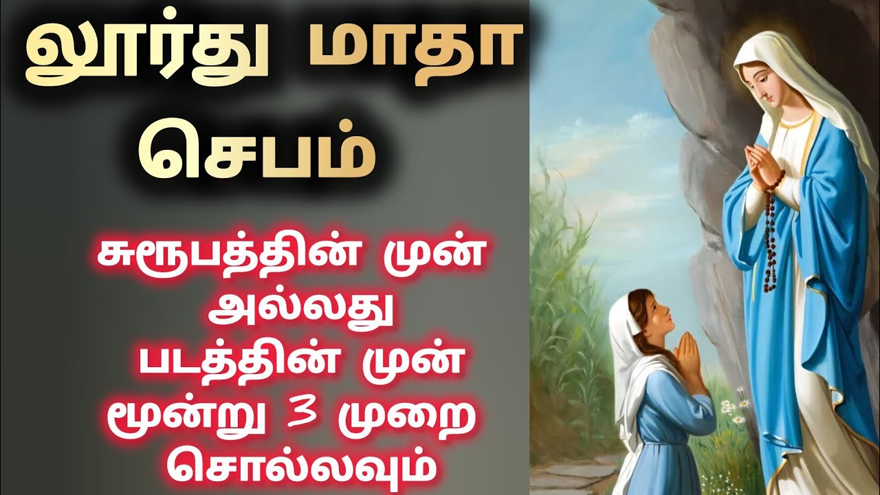 லூர்து மாதா நவநாள் செபம் சுரூபத்தின்  முன் அல்லது படத்தின் முன் மூன்று முறை சொல்லவும்