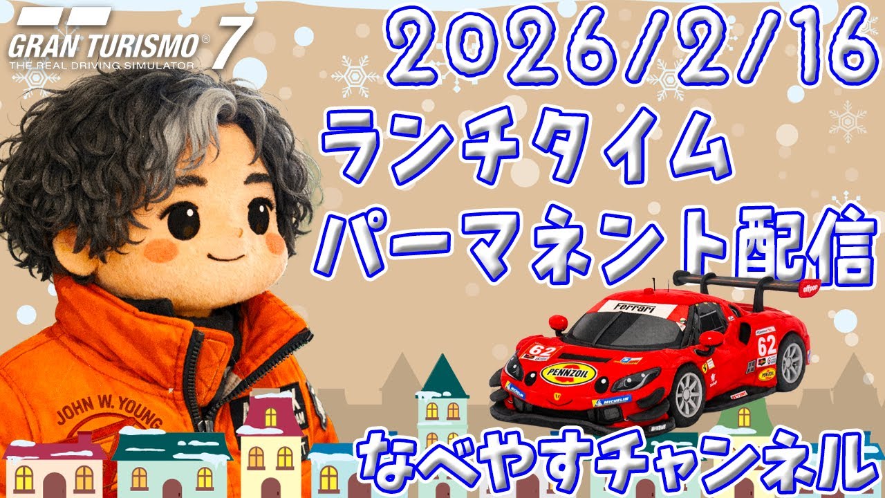 【GT7】2026/2/16 ランチタイムパーマネント配信【グランツーリスモ７】