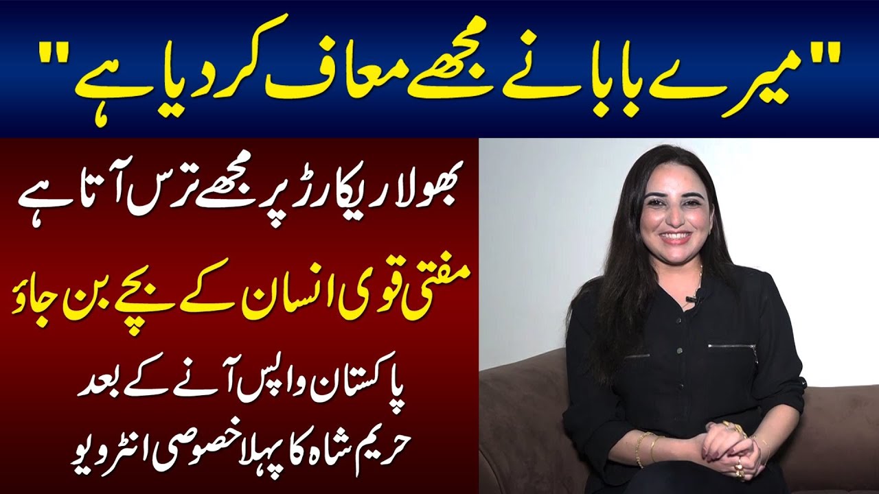 Mere Baba Ne Muje Maaf Kar Dia | Bhola Record Per Taras Ata Hai : Hareem Shah