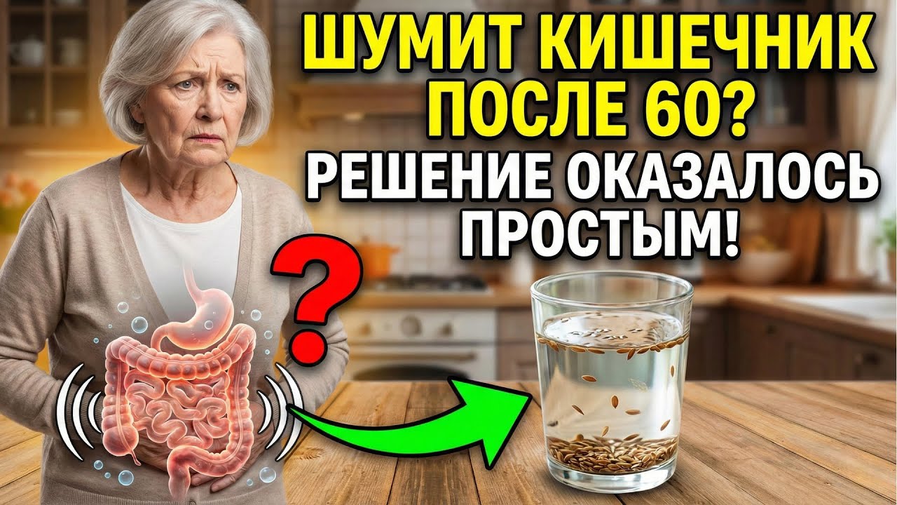 Почему после 60 лет кишечник шумит? Решение оказалось простым