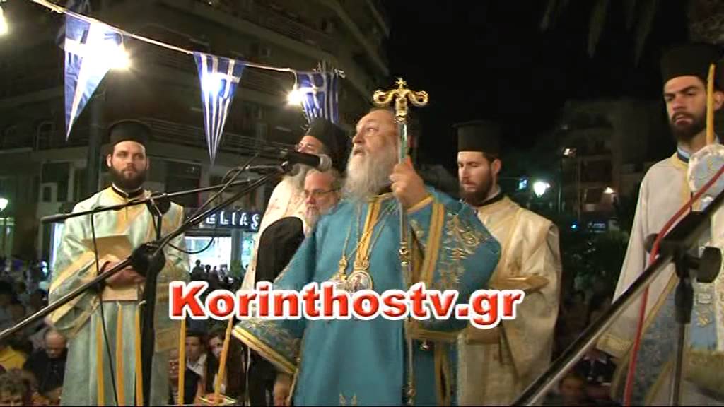Μητροπολίτης Κορίνθου Διονύσιος
