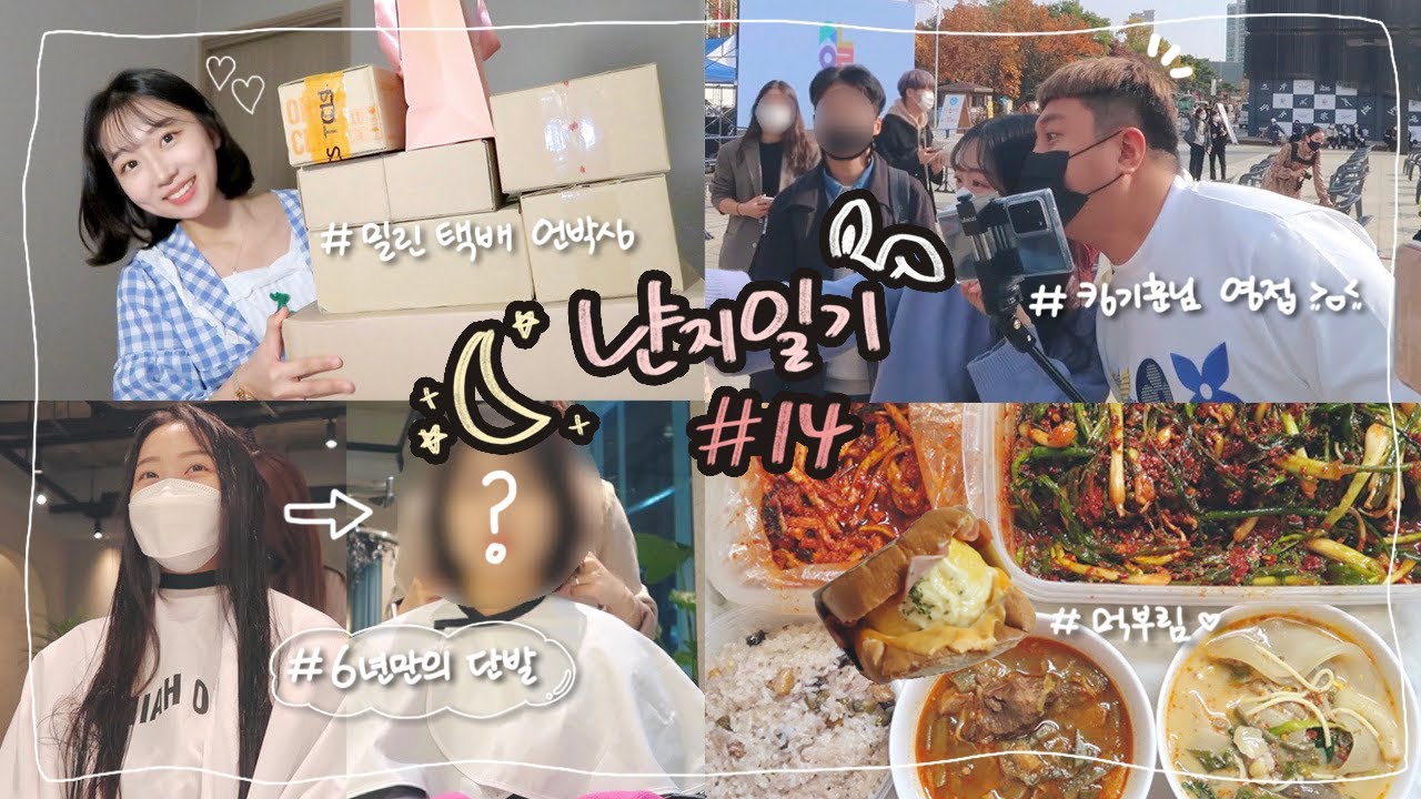 냔지일기#14ㅣ화끈하게 질러버린 단발 💇🏻‍♀️ㅣ쌓인 택배 함께 뜯어 보아요♡ㅣ또라탕 🤤