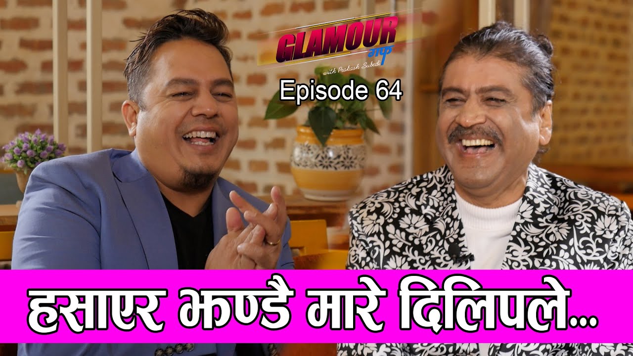 हँसाएर झन्डै मारे दिलीपले...| 𝑮𝑳𝑨𝑴𝑶𝑼𝑹 𝑮𝑼𝑭𝑭| Ep-64 | PRAKASH SUBEDI | Dilip Rayamajhi | Dec18, 2021