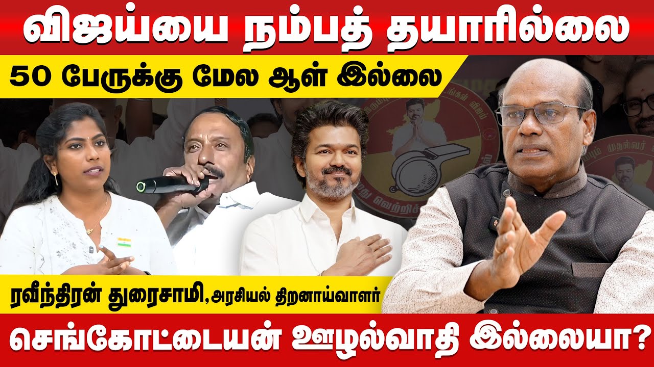 வேட்பாளர்களை வலை வீசி தேடும் விஜய்! 😡🔥 | Ravindran Duraisamy on TVK | Tamil Politics @Bythepeople1