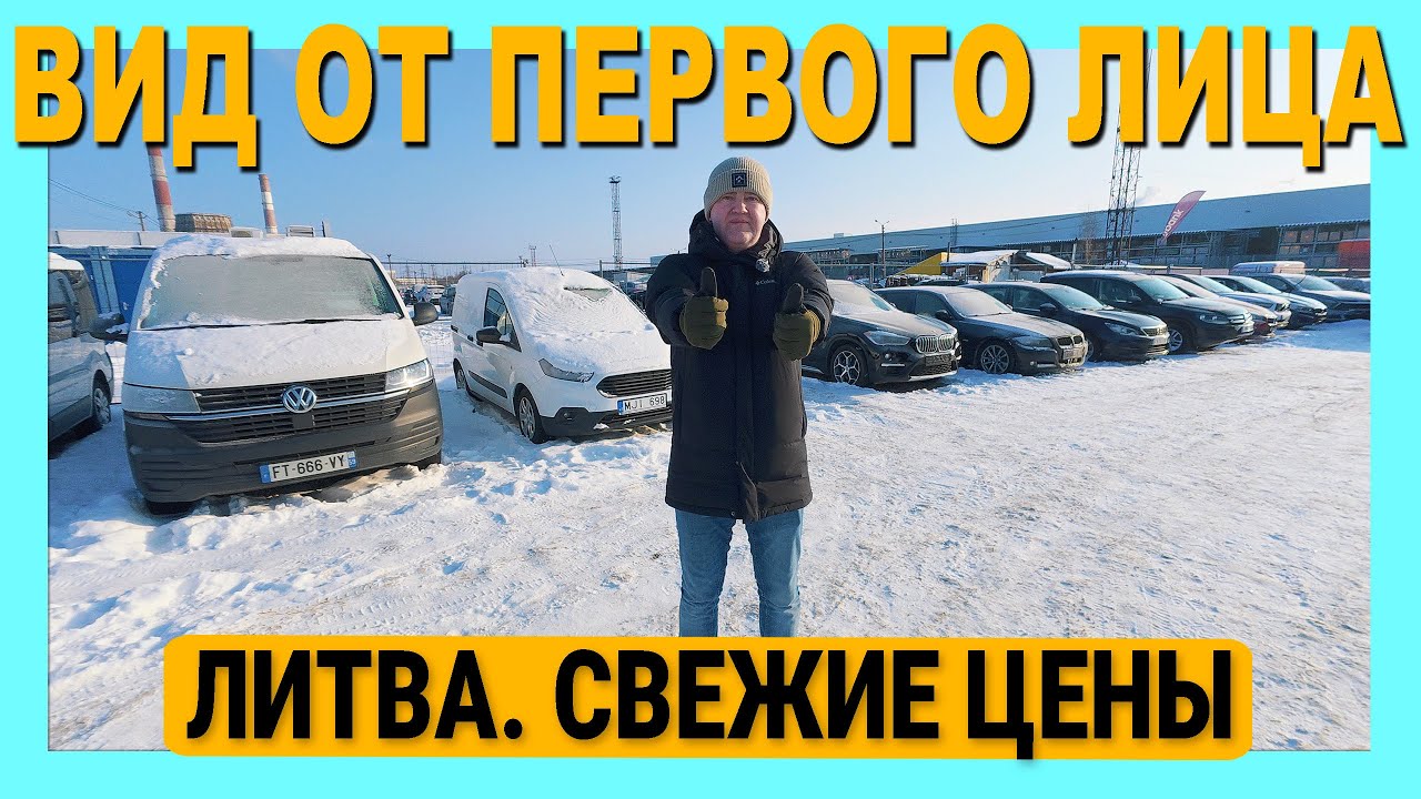 Автоподбор в Литве. Авторынок Каунаса. Что нужно чтоб подобрать автомобиль. Вид от первого лица.