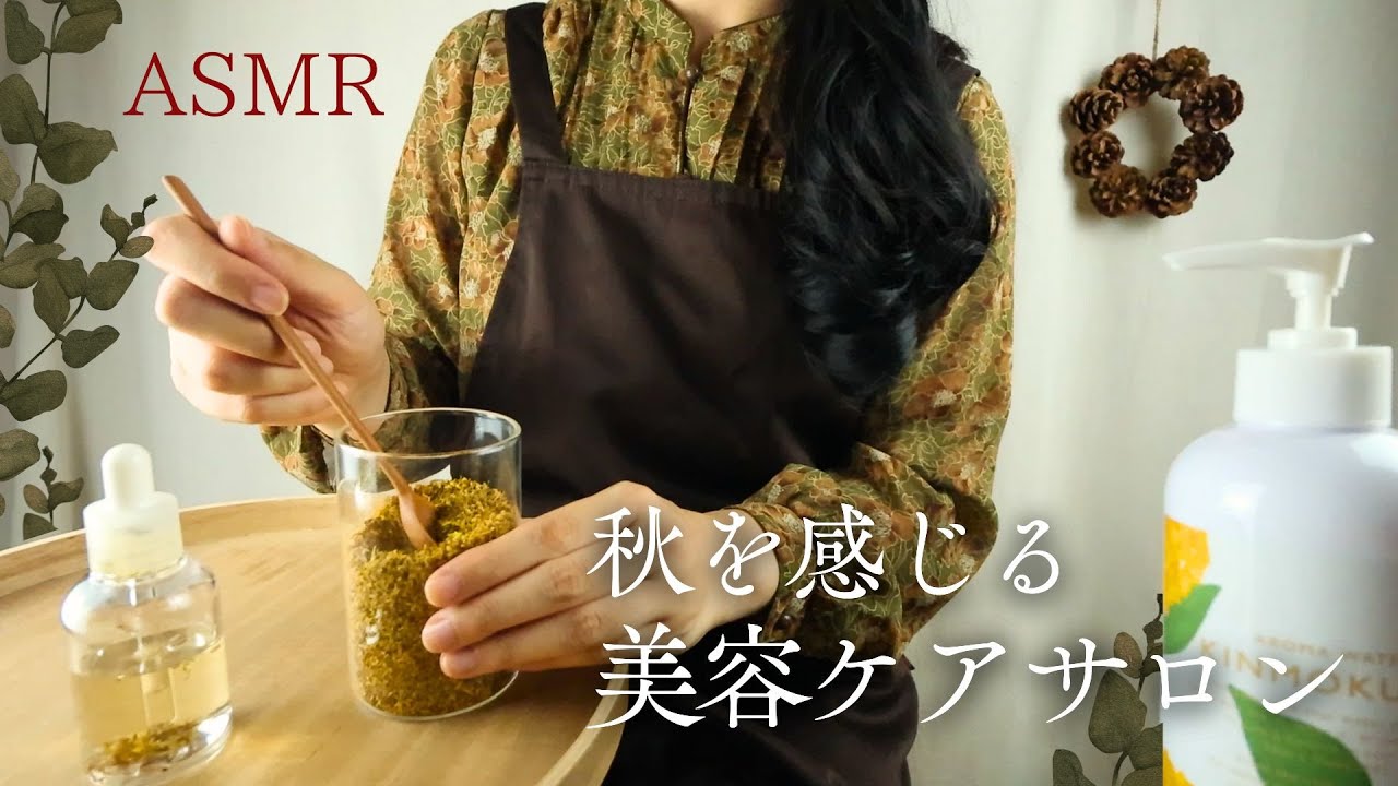 ASMR Осенний уход за руками и массаж с маслом для лица, ролевая игра