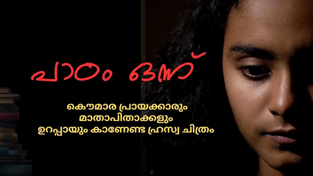 പാഠം ഒന്ന്  // SHORT FILM