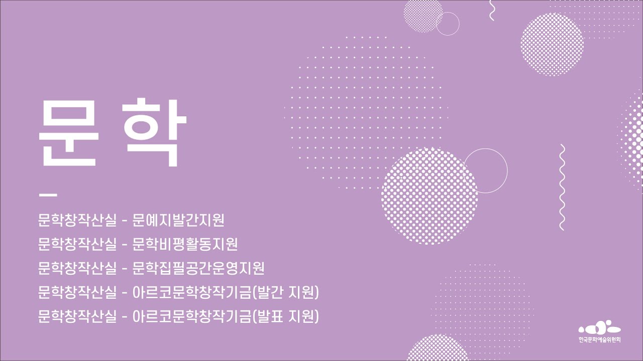 #3. 문학_2022년 문예진흥기금 공모사업 설명회