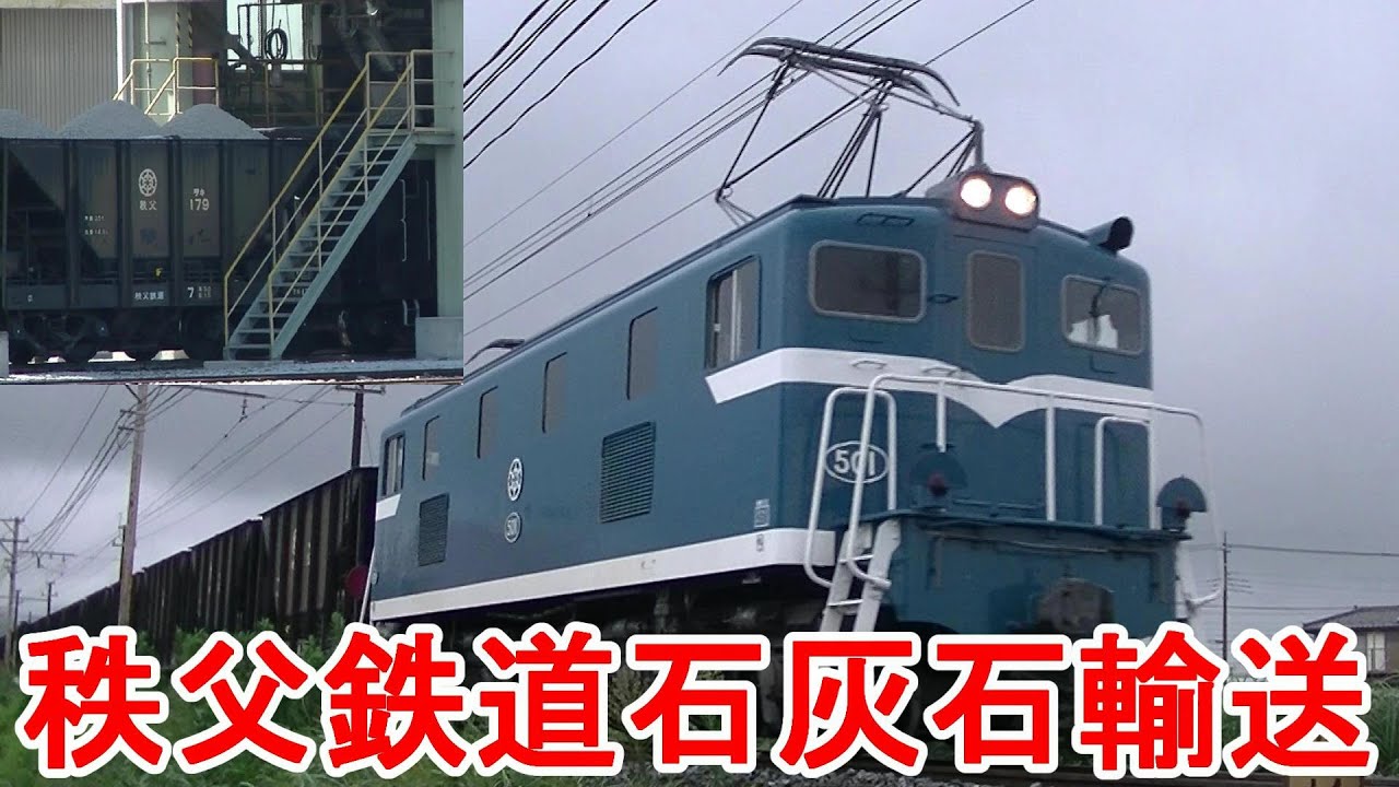追跡! 秩父鉄道 石灰石輸送貨物列車 Chichibu railway 武州原谷～三ヶ尻