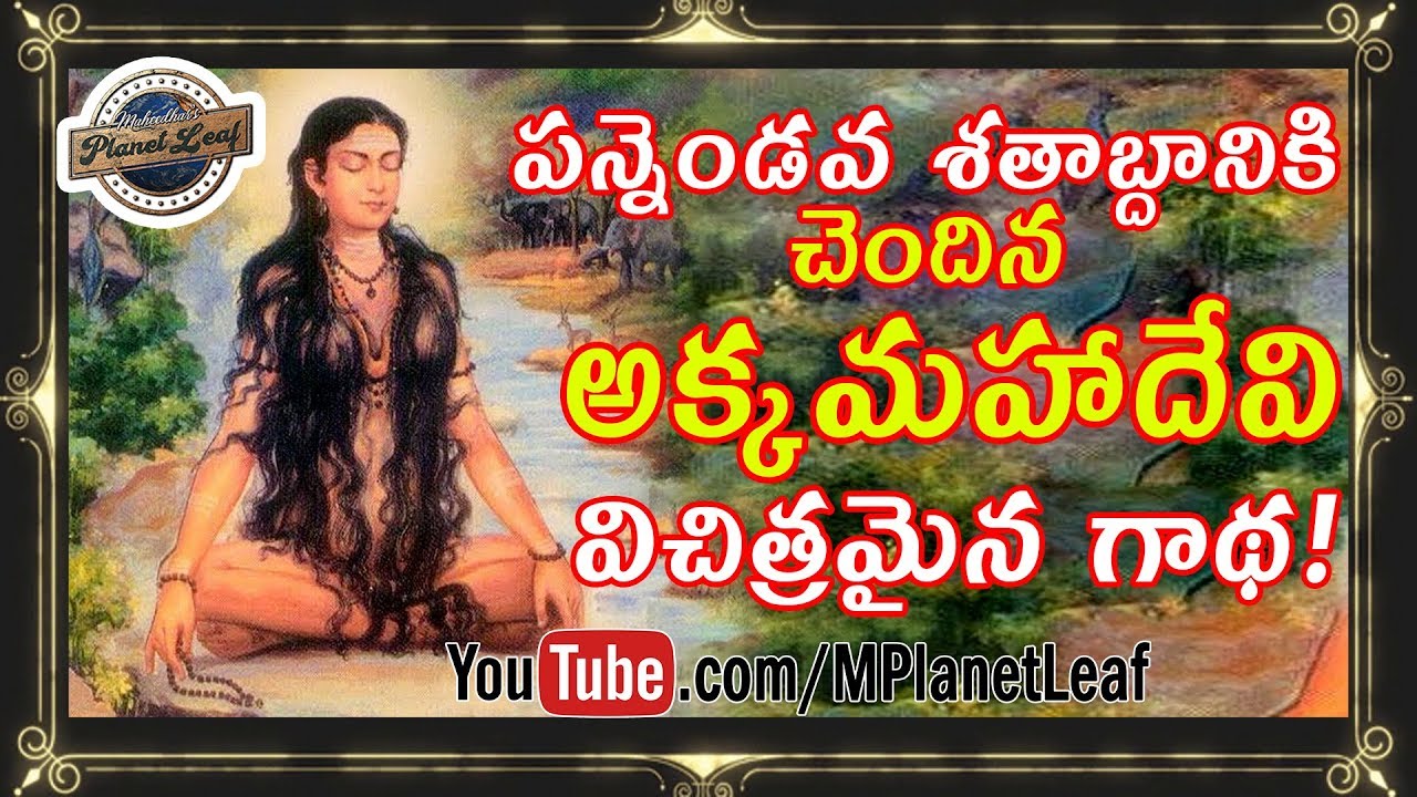 12th Century Saint Akka Mahadevi’s Complete Surrender! | 12వ శతాబ్దానికి చెందిన అక్కమహాదేవి గాథ! MPL