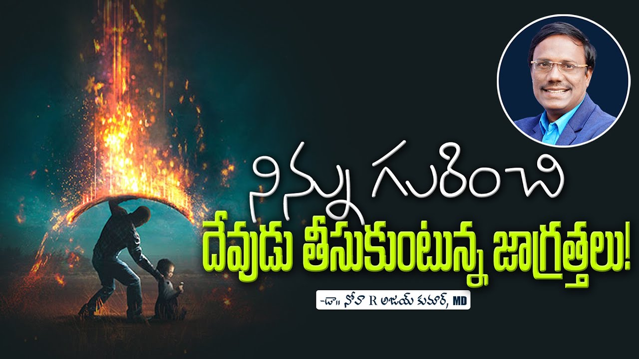 Telugu Christian Messages | నిన్ను గురించి దేవుడు తీసుకుంటున్న జాగ్రత్తలు! | Dr. Noah