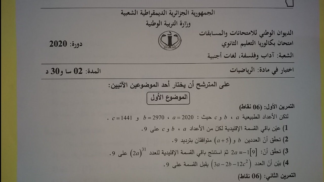 تمرين في الموافقات بكالوريا 2020 الموضوع الأول