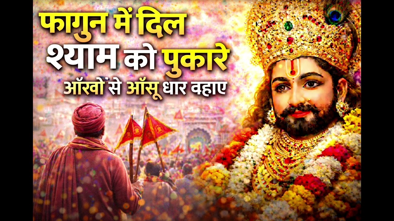 फागुन में दिल श्याम को पुकारे | Emotional Fagun Special Khatu Shyam Bhajan||2026