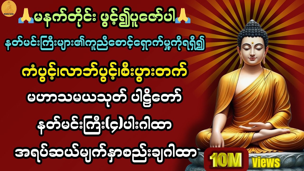 နတ်များ၏ ကူညီစောင့်ရှောက်မှု့ကိုရရှိ၍ စီးပွားဥစ္စာများတိုးတက်စေရန် နေစဉ်ပူဇော်ပါ🙏@DhammaGarden-d4r 