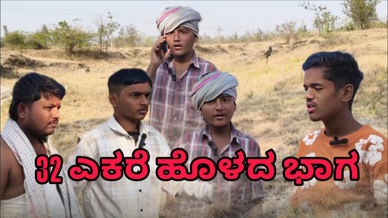 32 ಎಕರೆ ಹೊಳದ ಭಾಗ , ಕಾಮಿಡಿ ವಿಡಿಯೋ 
