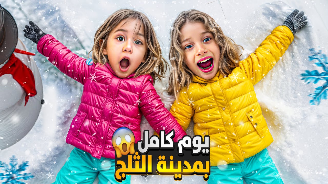 صفا ولولو قضو يوم كامل مع اكبر رجل ثلجي بالعاالم بمدينة الثلج 😱 ( بس ليش صفا صارت تبكي🥶