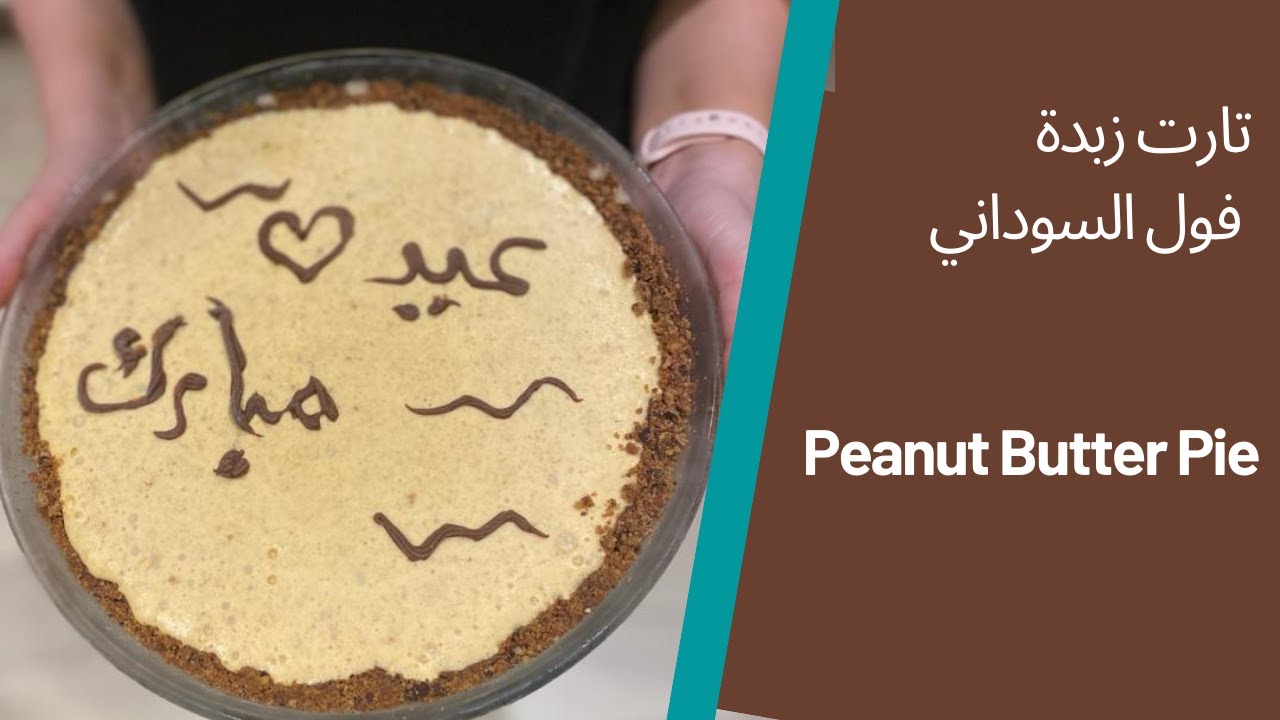 تارت ايس كريم مع زبدة فول سوداني و صوص الشيكولاتة  -تارت بدون فرن  Peanut butter pie  - no bake