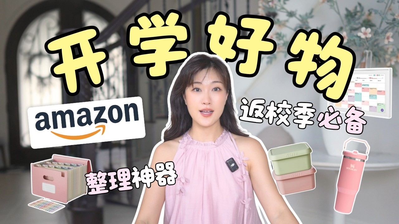 早买早解脱🔥Amazon返校好物，必备文具，收纳神器！家长超省心✏️Back to School 2025