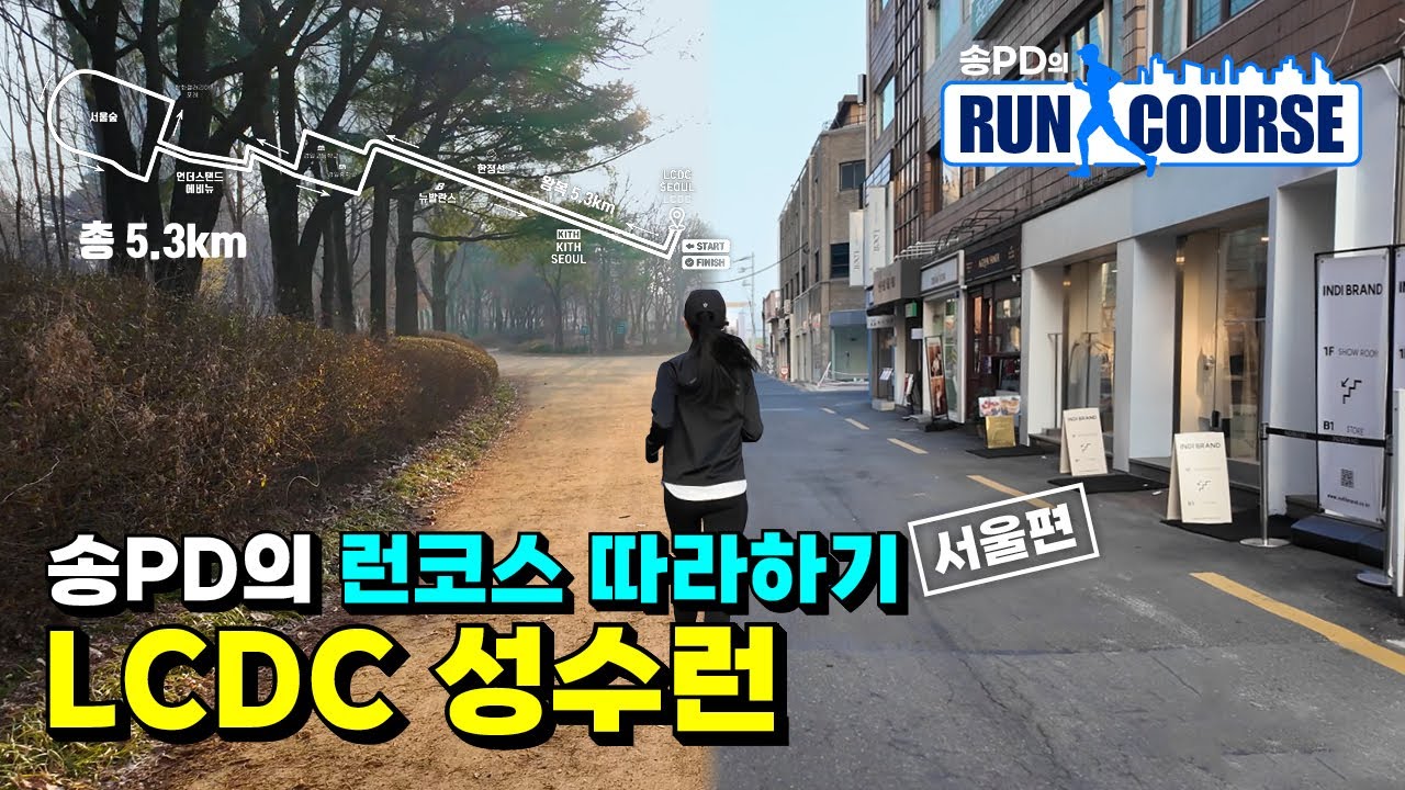 LCDC 성수런 러닝코스 소개(서울 러닝코스 추천) I 송PD의 런코스 따라하기