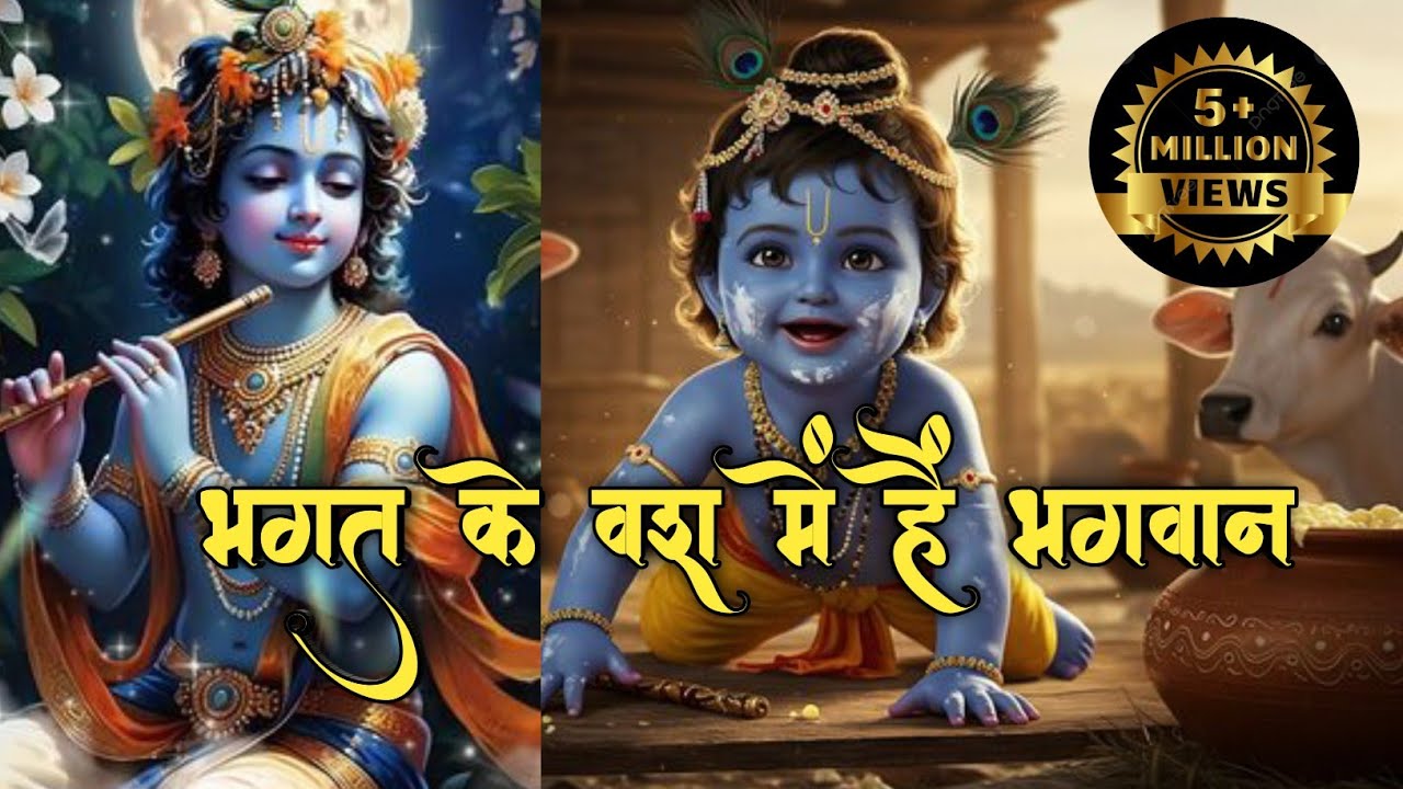 भगत के वश में हैं भगवान | Bhagat Ke Vash Mein Hain Bhagwan | Shri Krishna Bhajan | Bhakti Song
