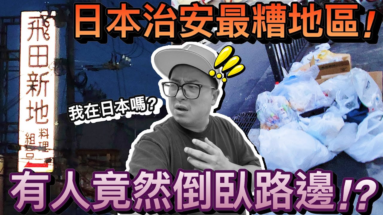 這真的是日本嗎？老公獨自勇闖大阪治安最差西城區！？2024日本大阪親子自由行 ep7