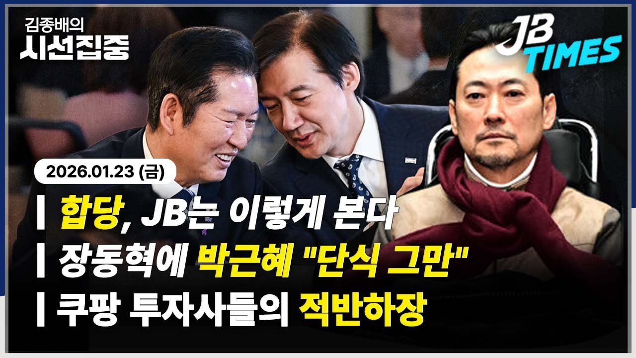 [JB TIMES] 정청래 합당 제안, 민주-조국혁신당 셈법은...박근혜 만류에 장동혁 단식 중단