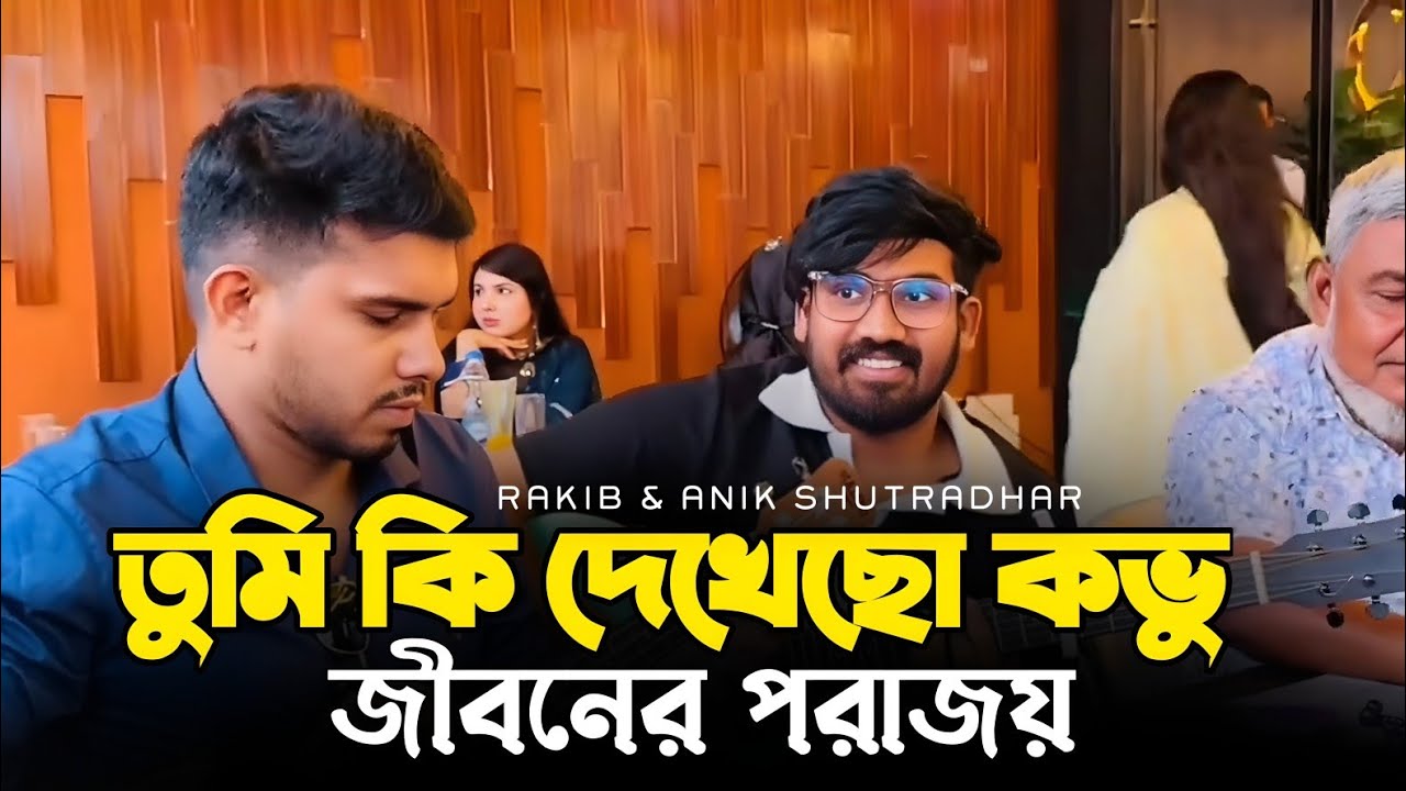 তুমি কি দেখেছো কভু জীবনের পরাজয় || Tumi Ki Dekhecho Kobu || Abdul Jabbar |RRAKIB