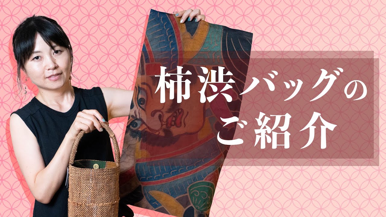 【柿渋染めバッグのご紹介】naonaoの作品「柿渋バッグ」は裏地にのぼり旗を使った、個性的なバッグです。
