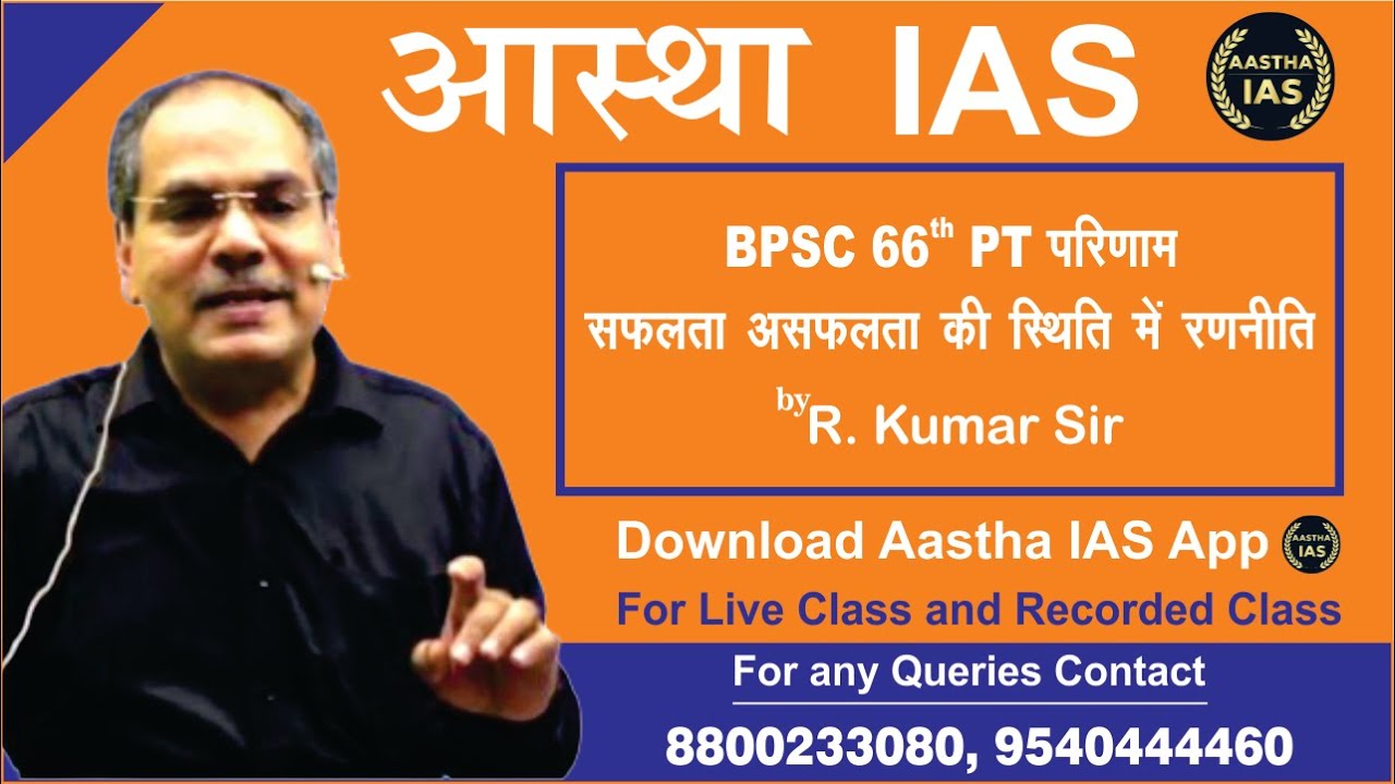 BPSC 66th PT परिणाम सफलता अस्फलता की स्थिति में रणनीति