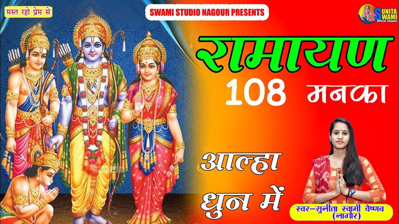 Sunita Swami || रामायण 108 मनका || आल्हा राग || Ramayan 108 Manka ||
