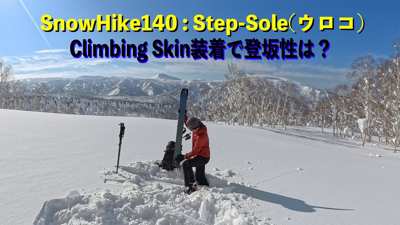 SnowHike(スノーハイク)にClimbing Skin（シール）をセット、その登坂性は？