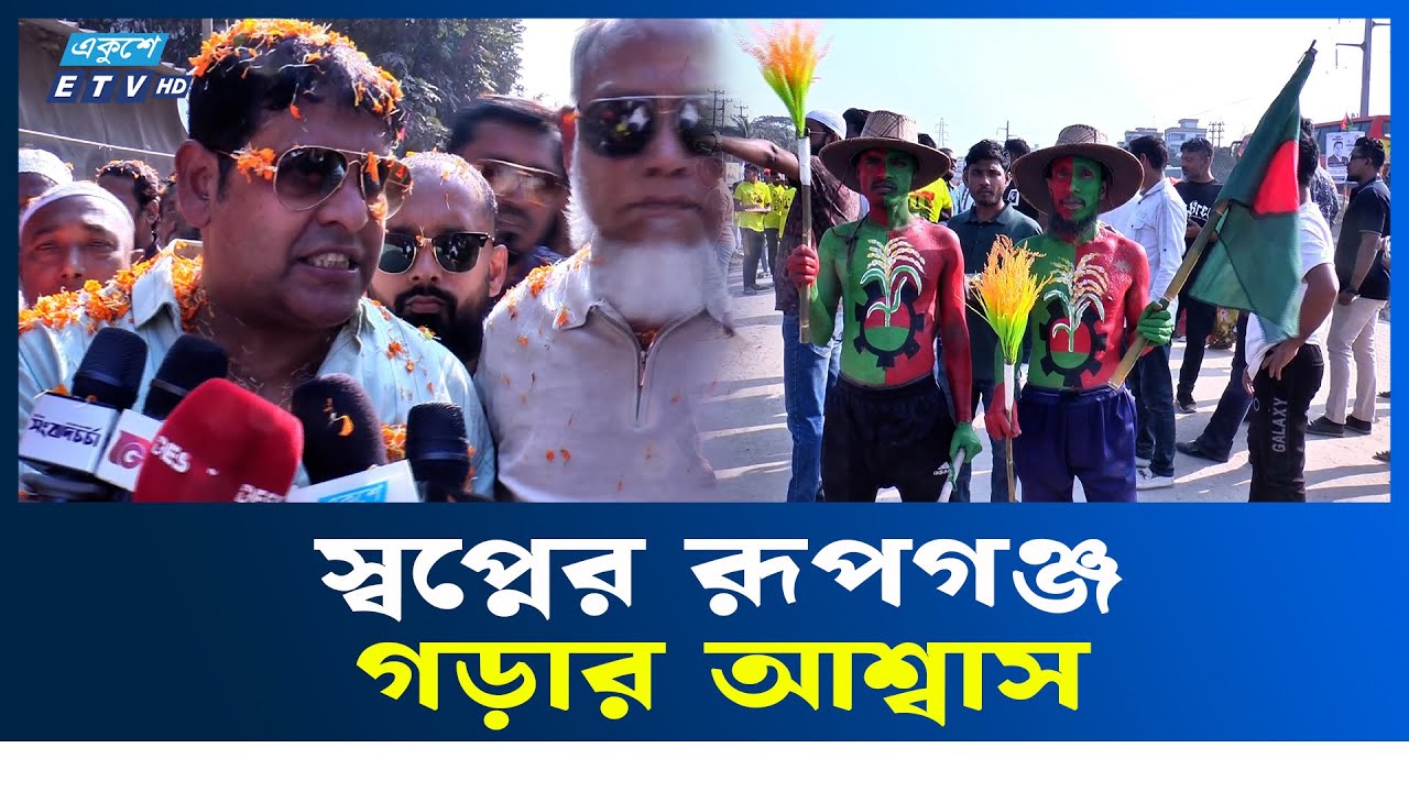 নারায়ণগঞ্জ-১ আসনে ধানের শীষ প্রার্থী মুস্তাফিজুর রহমানের প্রচারণা | Narayanganj | BNP | Ekushey TV