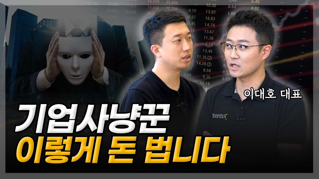 기업사냥꾼은 이렇게 돈 법니다(ft. 이대호 대표 1부)