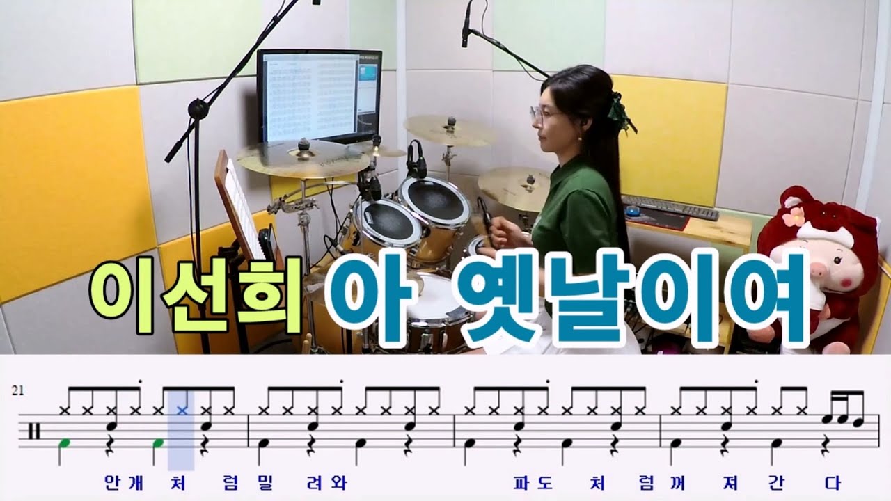 아 옛날이여-이선희[질주드럼] 박미라