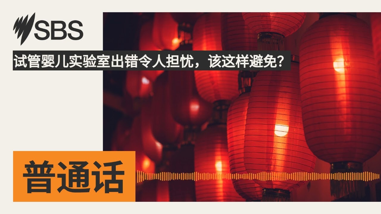 试管婴儿实验室出错令人担忧，该这样避免？ | SBS Mandarin - SBS 普通话电台
