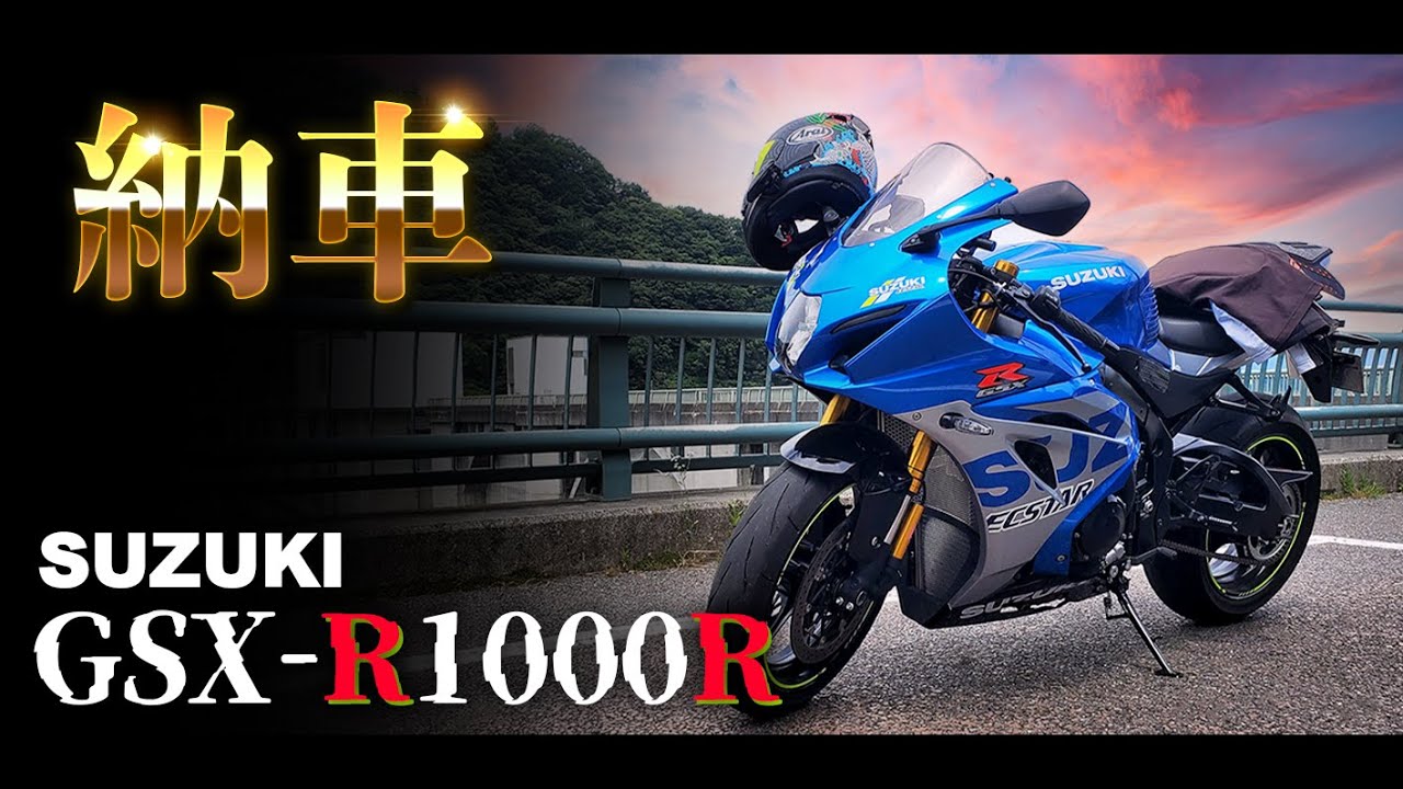 【納車】ツーリング中にバイク買っちょし！【GSX-R1000R】 #LTHR